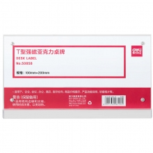 得力T型100mm*200mm强磁吸附亚克力桌牌/桌牌架/台卡 席卡壳立牌 单面透明 办公用品 50858